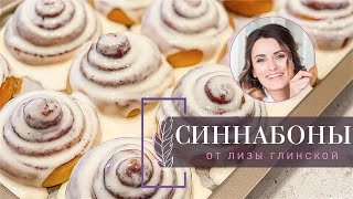 ВКУСНЕЙШИЕ СИННАБОНЫ С НЕЖНЕЙШИМ КРЕМОМ Тающие БУЛОЧКИ с корицей ПОШАГОВЫЙ рецепт от Лизы Глинской [upl. by Durgy]