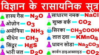 विज्ञान के रासायनिक सूत्र  Vigyan ke rasayanik sutra  Science Gk in hindi  विज्ञान Gk tricks [upl. by Johns996]