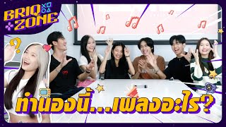 BRIQ ZONE   ทำนองนี้ เพลงอะไรนะ 🤭⁉️ [upl. by Kir]