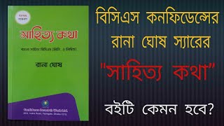 রানা ঘোষ স্যারের quotসাহিত্য কথাquot বইটি কেমন BCS Preliminary amp Written Preparation [upl. by Soalokcin192]