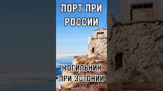 ПОРТ ПРИ РОССИИ – МОГИЛЬНИК ПРИ ЭСТОНИИ Построенный Петром I город умирает тренды shortsvideo [upl. by Jacobine267]