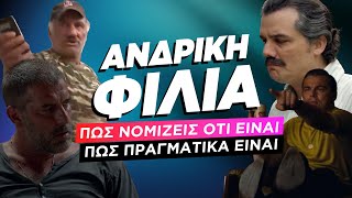 ΑΝΔΡΙΚΗ ΦΙΛΙΑ Πώς νομίζεις ότι είναι VS πώς πραγματικά είναι  Luben TV [upl. by Airres]