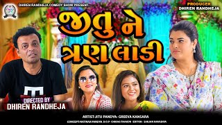 Jitu Ne 3 Laadi  જીતુ ને ત્રણ લાડી  Jitu Mangu  Dhiren Randheja Comedy  2024 jitu [upl. by Ynaitirb]