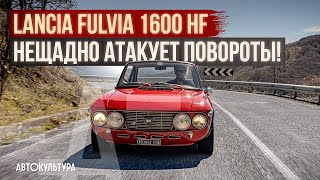 Lancia Fulvia Coupe 1600 HF бесстрашное прохождение поворотов  Обзор и тестдрайв Давиде Чирони [upl. by Homerus]