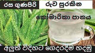 කෝමාරිකා පානය රසට හදමු  healthy aloe vera drink  komarika bima how to make Aloe Vera Juice athome [upl. by Ddene]