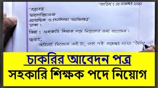 Job application cover letter  চাকরির আবেদন পত্র লেখার নিয়ম  Hater Lekha [upl. by Ahseek]