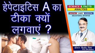 हेपेटाइटिस A का टीका क्यों लगवाएं   HEPATITIS A VACCINE FOR ADULTS [upl. by Collette]