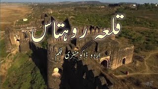 History Of Rohtas Fort  قلعہ روہتاس کی تاریخ  Urdu History Documentary of Rohtas Fort [upl. by Carlin]