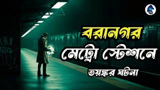 বরানগর মেট্রো স্টেশনে ভয়ঙ্কর ঘটনা Ghost Hunters storiesAloukik zone [upl. by Sammie]