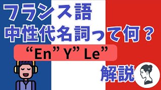 🇫🇷【フランス語聞き流し】中性代名詞En＆y＆leの初級文法を覚えるフレーズ【PDF９冊ダウンロードできます】 [upl. by Aziar]