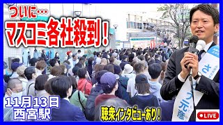 【斎藤元彦】昨日まで一社も居なかったのに読売や朝日がこぞって取材！西宮駅 街頭演説 20241113 斎藤元彦 立花孝志 斎藤知事 さいとう元彦 兵庫県知事選 百条委員会 [upl. by Daphene]