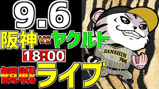 【 阪神公式戦LIVE 】 96 阪神タイガース 対 東京ヤクルトスワローズ プロ野球一球実況で一緒にみんなで応援ライブ 全試合無料ライブ配信 阪神ライブ ＃とらほー ライブ ＃森下翔太 [upl. by Dnomzed412]