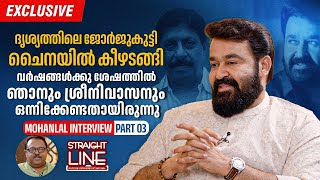 ദൃശ്യത്തിലെ ജോർജുകുട്ടി ചൈനയിൽ കീഴടങ്ങി  Mohanlal Onam Interview  Part 03 [upl. by Beth]