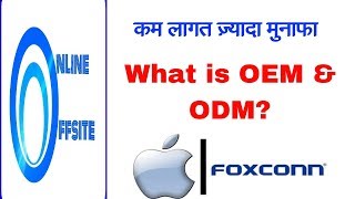 What is OEM and ODM Difference Between OEM And ODM Hindi  Online Offsite [upl. by Elwira]