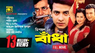 Badha  বাঁধা  Shakib Khan Purnima Riaz amp Dipjol  Bangla Full Movie [upl. by Lammond438]