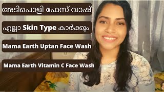 Best Face Wash for Oily Skin  Mama Earth Vitamin C Facewash VS Mama Earth Uptan Facewash [upl. by Adnahsam]