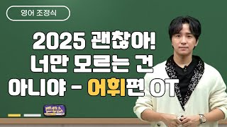 메가스터디 영어 조정식쌤  2025 괜찮아 너만 모르는 건 아니야  어휘편 OT [upl. by Leonard39]