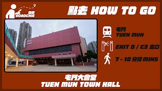 屯門大會堂 Tuen Mun Town Hall  完整路線教學 HOW TO GO [upl. by Galen]