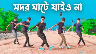 সদরঘাটে যাইও না Remix Dance  TikTok Viral Song  BW DANCER  SD Sujon amp Sorif Hossain amp BW TEAM [upl. by Ethbun]