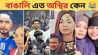 অস্থির বাঙালি​​ 😂 26 😂 Viral Meme Review 2024  Osthir Bangali New Video [upl. by Zipporah125]