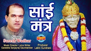 साई मंत्र ॐ साई नमो नमःSuresh Wadkar  2019 [upl. by Ferullo80]