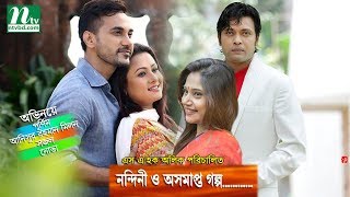 Bangla Telefilm  Nandini O Oshomapto Golpo l Purnima Anisur Rahman Milon Nirob l Drama amp Telefilm [upl. by Hamas]