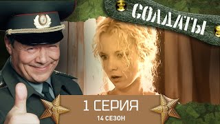 Сериал СОЛДАТЫ 14 Сезон 1 Серия Родная часть [upl. by Toback581]