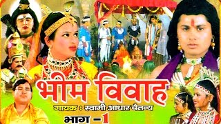 Bhim Vivah Vol 1  भीम विवाह भाग 1  Swami Adhar Chaitanya  Hindi Kissa Kahani Musical Story [upl. by Hortensa356]