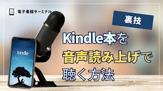 【裏技】Kindle本を音声読み上げで聴く方法！耳で電子書籍を読もう！ [upl. by Llib]