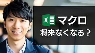 Excelマクロ→次世代は「Officeスクリプト」でほぼ確定。VBAの勉強はムダになるの？ [upl. by Stedt]