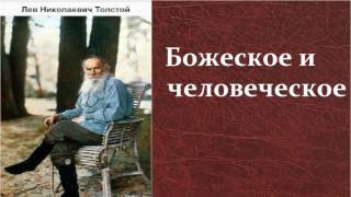 Лев Николаевич Толстой Божеское и человеческое аудиокнига [upl. by Aharon]