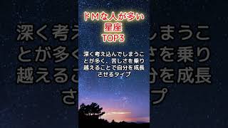 ドMな人が多い星座TOP3 [upl. by Kerril]