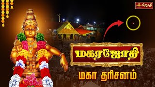 மகிமைகள் நிறைந்த சபரிமலை மகர ஜோதி தரிசனம்  Sabarimala Dharma Shasta Temple  தர்ம சாஸ்தா கோயில் [upl. by Connett]