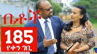 Betoch Comedy Drama “የቀን ገቢ”  Part 185 [upl. by Georgianne]