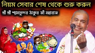 নিয়ম সেবার শেষ থেকে শুরু করুনশ্রী শ্রী শ্যামসুন্দর ঠাকুর জী মহারাজ shyamsundar [upl. by Amerak]