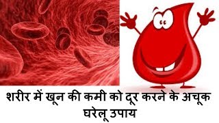 खून की कमी और Anemia को मात्र 10 दिन में ही दूर कर देंगे यह अचूक घरेलू उपाय [upl. by Aniehs]