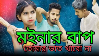 Ogo Moinar Bap  Tumar Vat khabo Na Ami  ওগো মইনার বাপ তোমার ভাত খাবো না আমি  Singer Sadikul [upl. by Ahtela932]