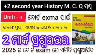 2 second year History  uniti  ii kalinga judha  କଳିଙ୍ଗଯୁଦ୍ଧ ର  2 ମାର୍କ ପ୍ରଶ୍ନ  part  1 [upl. by Evets]