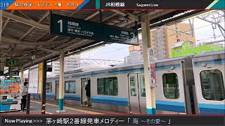 茅ヶ崎駅2番線旧発車メロディー「海～その愛～」 [upl. by Herminia]