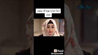 صدق من قال الدنيا دواره يوم لك ويوم عليك [upl. by Mahala]