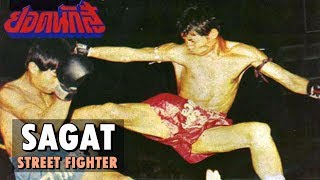 Sagat Petchyindee  Street Fighter สกัด  MuaythaiKickboxing Highlights [upl. by Khudari]