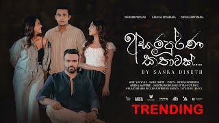 Asampurna Kathawak අසම්පුර්ණ කතාවක්   Sanka Dineth  Official Music Video [upl. by Gershon]