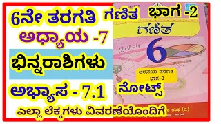 6th ಭಿನ್ನರಾಶಿಗಳು ಅಭ್ಯಾಸ  71 6th binnarashigalu exercise 71notes Fractions notes [upl. by Ycnej143]