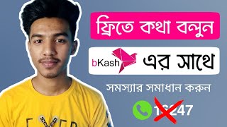 Bkash Helpline Online Chat  Bkash Helpline Number  বিকাশ হেল্পলাইন নাম্বার  কাস্টমার কেয়ার [upl. by Sidell475]