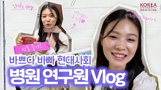 Vlog 병원 국제보건사업 연구원의 하루는  회의 준비 교수님 미팅 외근💦  슈퍼스타KU [upl. by Naara]