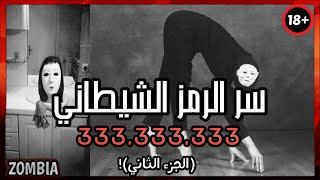 حقيقة الرمز الشيطاني 333333333 الجزء الثاني فيديوهات حقيقية لا ينصح بأقل من 18عامعمر عصام [upl. by Atahs]