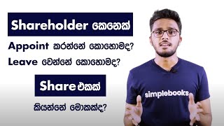 How To Appoint a Shareholder  How can a Shareholder Exit The Company Simplebooks Sinhala [upl. by Ruprecht]