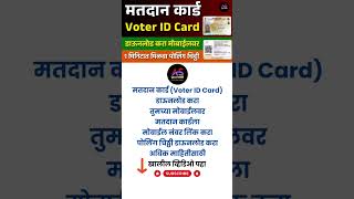 मतदान कार्ड डाउनलोड करा  Download voter ID card  link mobile number to voter ID card [upl. by Tnarg806]