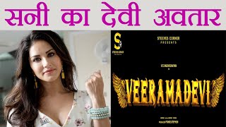 Sunny Leone talking in Tamil reveals poster of Veeramadevi  her first Tamil film  FilmiBeat [upl. by Affay239]