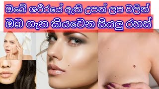 උපන් ලප පලාඵල සියල්ලඋපන් ලප රහස්BirthmaksBirthmaks meaningwhat your moles meanLomitha Creation [upl. by Sillek]